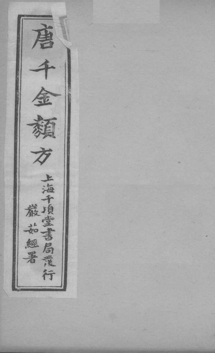 唐千金类方  卷5  上下